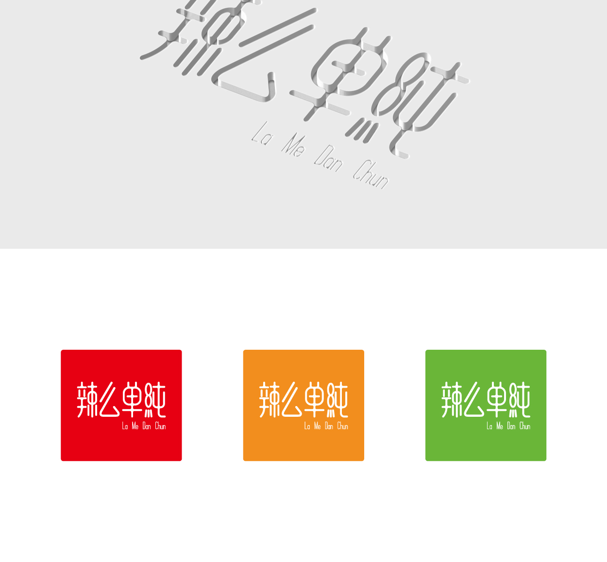 辣么单纯+La Me Dan Chun食品标志设计