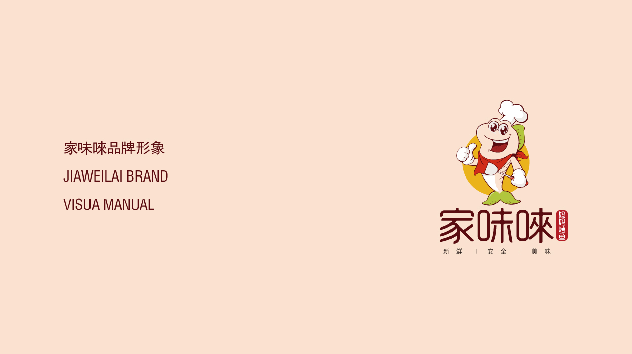 深圳餐饮logo设计(家味唻)