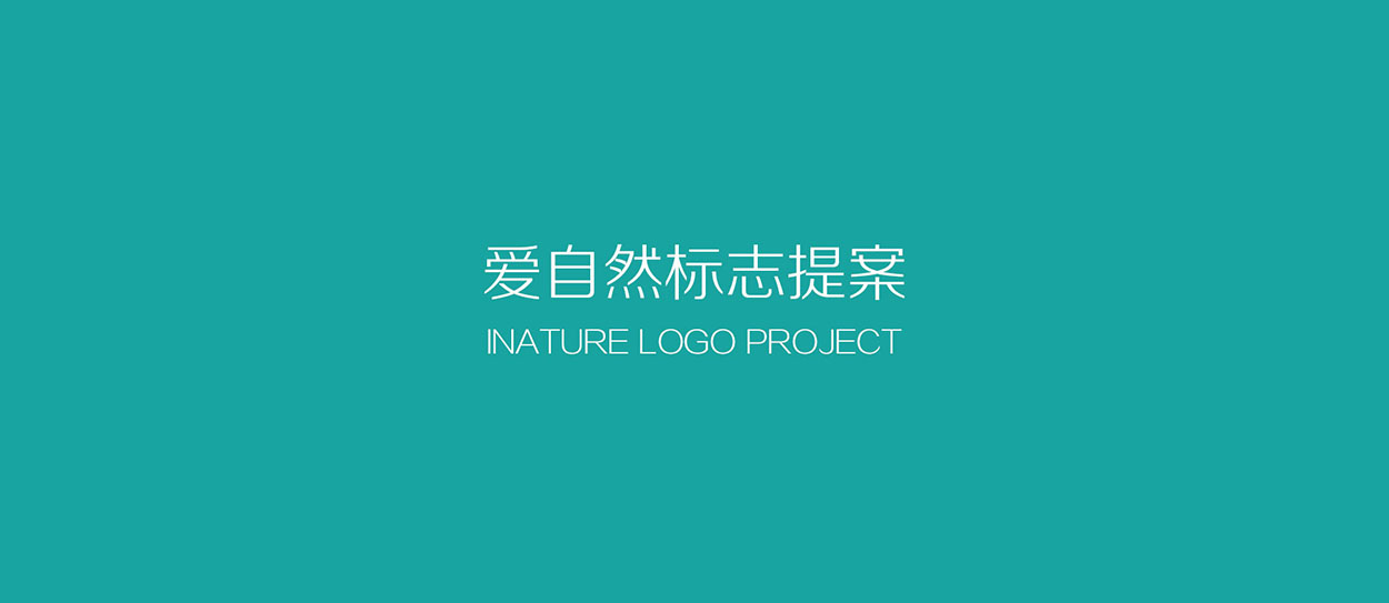 耳机品牌logo设计-inature爱自然