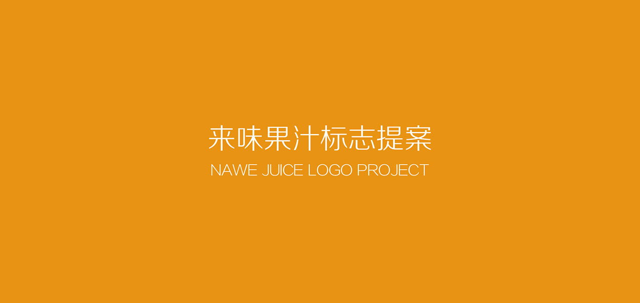 茶饮logo设计​-来味果汁