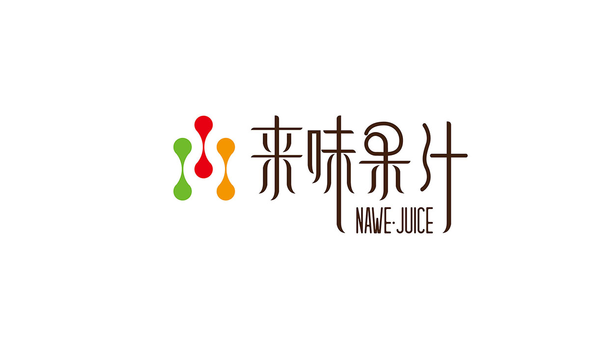 茶饮logo设计​-来味果汁