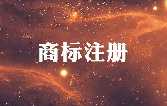 商标注册