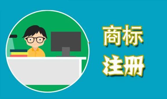 商标注册