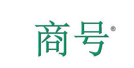商标注册