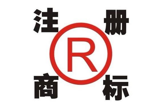 商标注册