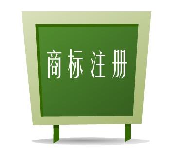 商标注册