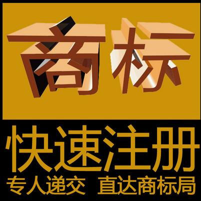 商标注册