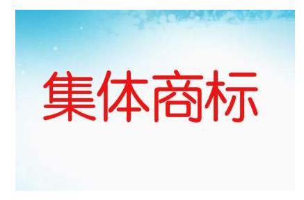 集体商标注册