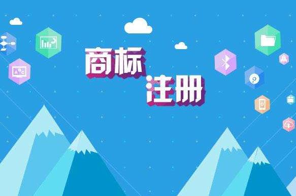 商标注册