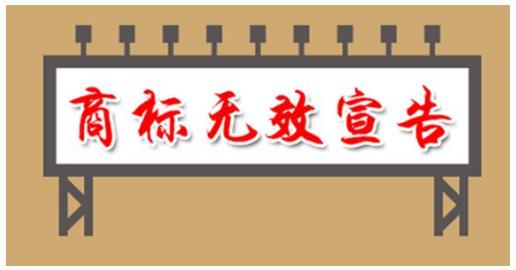 商标无效宣告