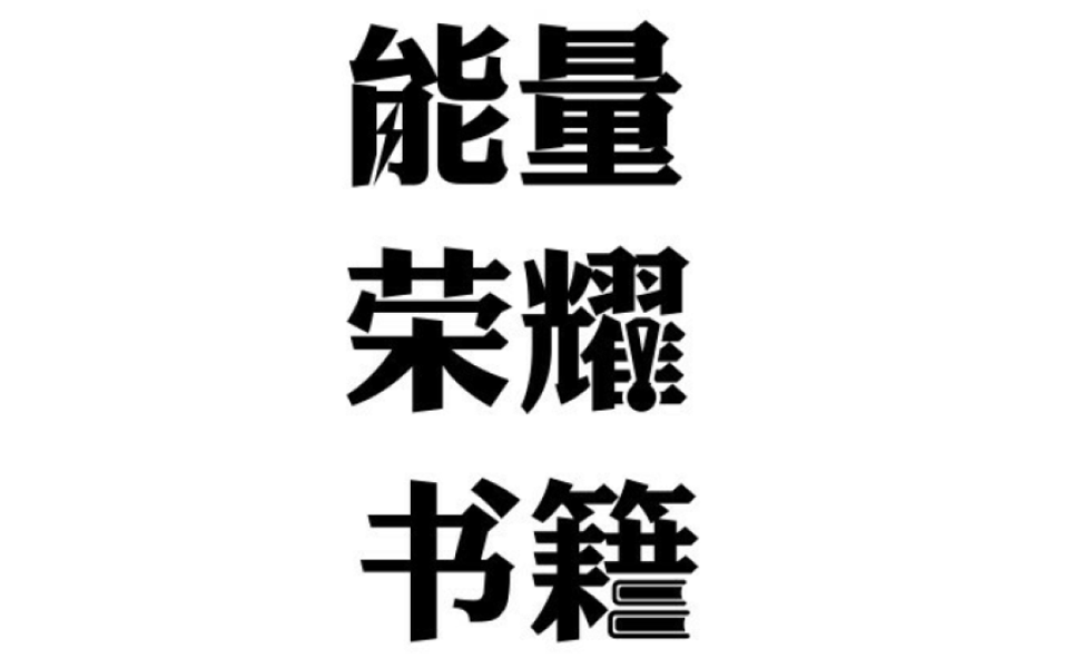 个性字体logo设计