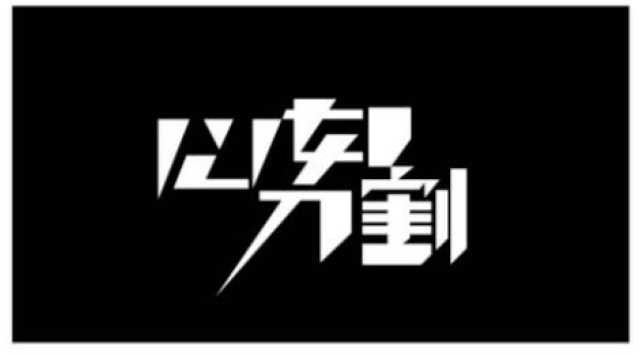 艺术字体logo设计教程