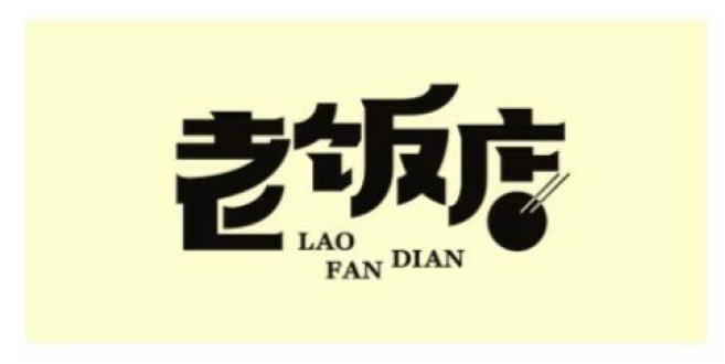 个性logo字体设计