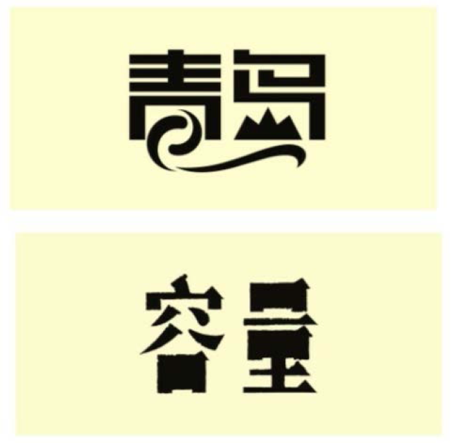 中文字logo设计图片