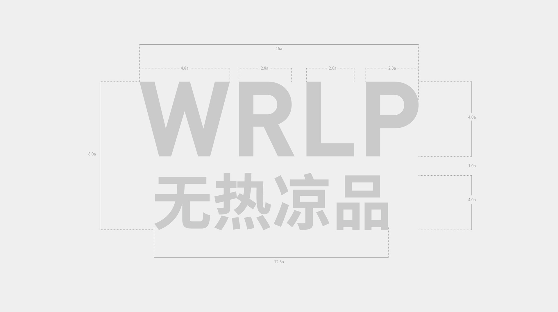 无热凉品(WRLP)产品品牌策略设计案例