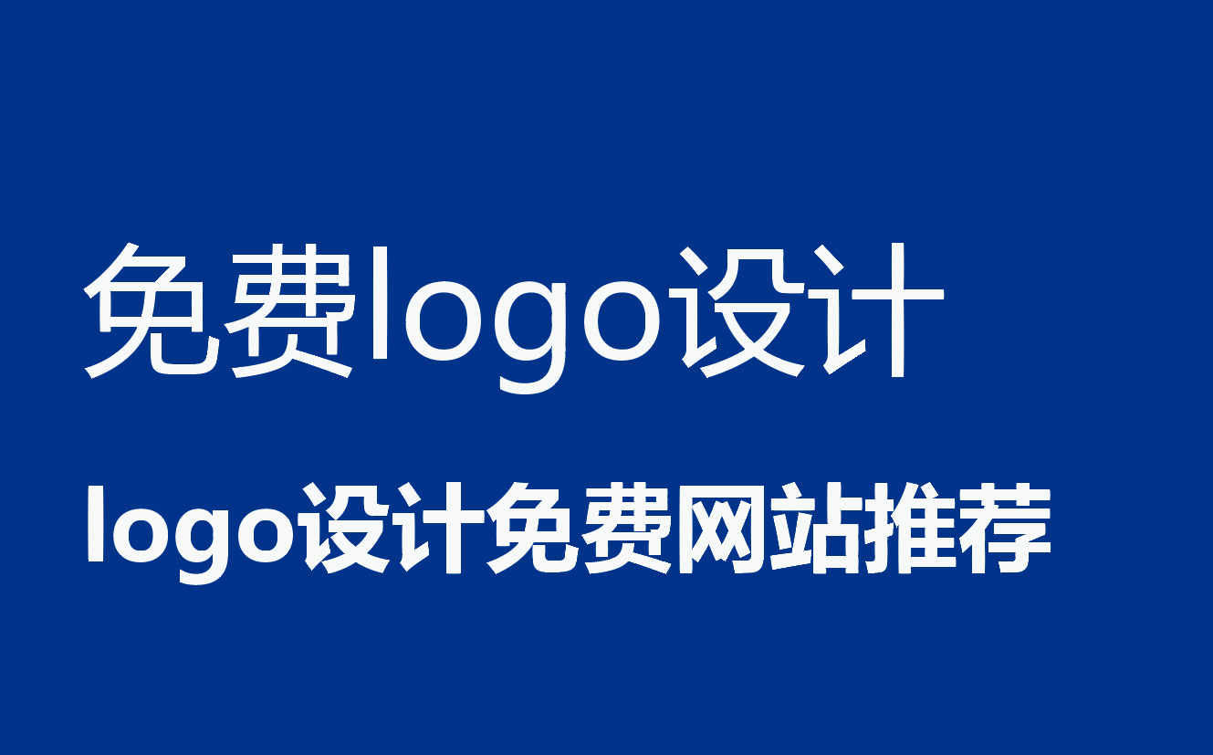 logo设计免费+免费logo设计+网站推荐 logo设计免费+免费logo设计+网站推荐