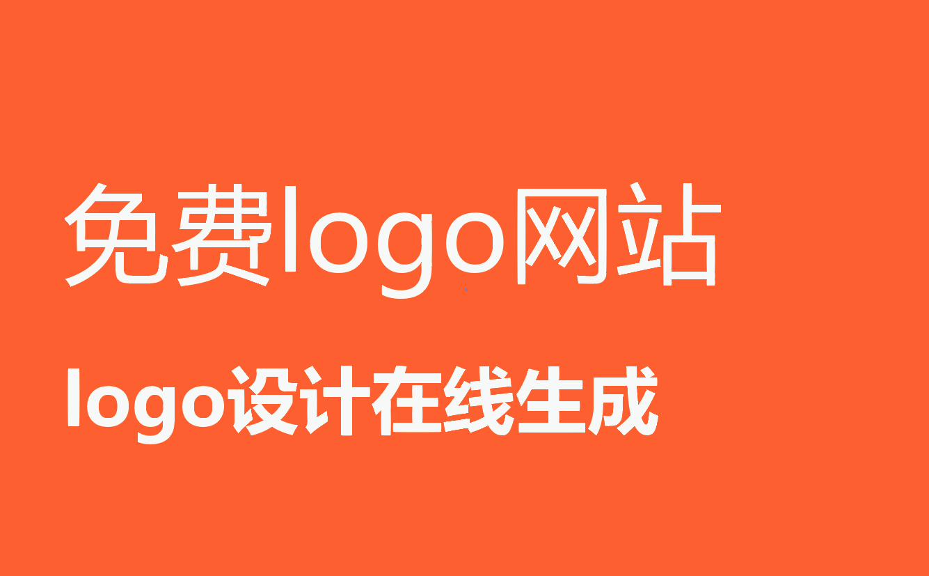 logo设计在线生成