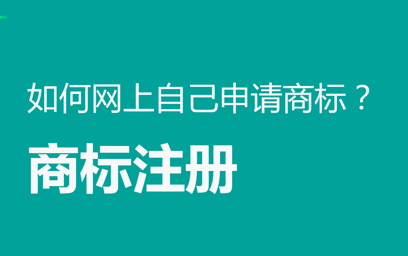 如何网上自己申请商标