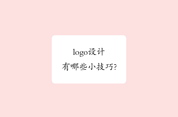 logo设计技巧