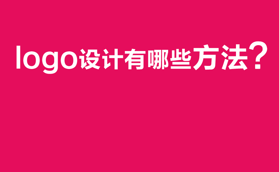 logo设计有哪些方法