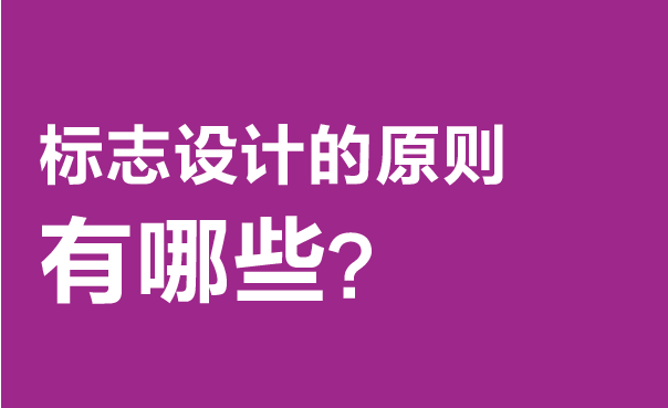标志设计原则
