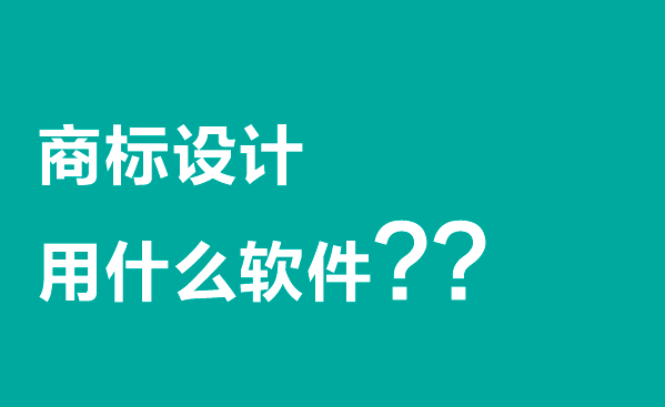 商标设计软件