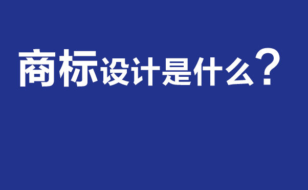 商标设计