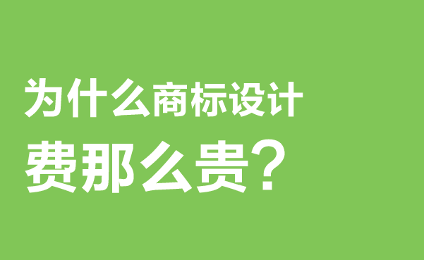 商标设计费