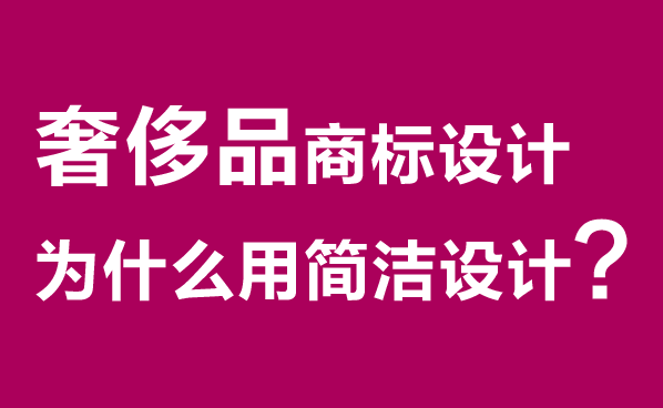 奢侈品商标设计