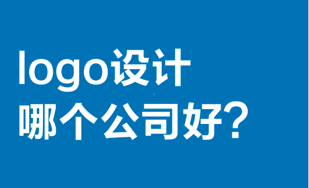 logo设计哪个公司好