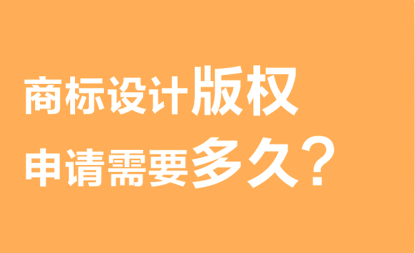 商标设计版权