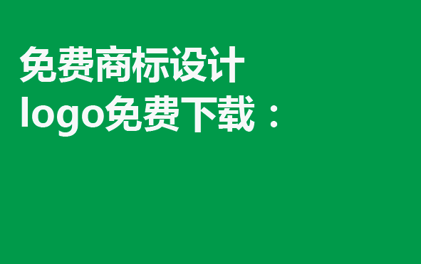 免费商标设计