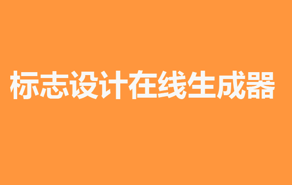 标志设计生成器