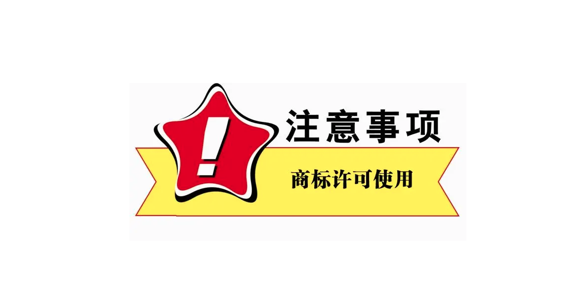 商标设计注意事项