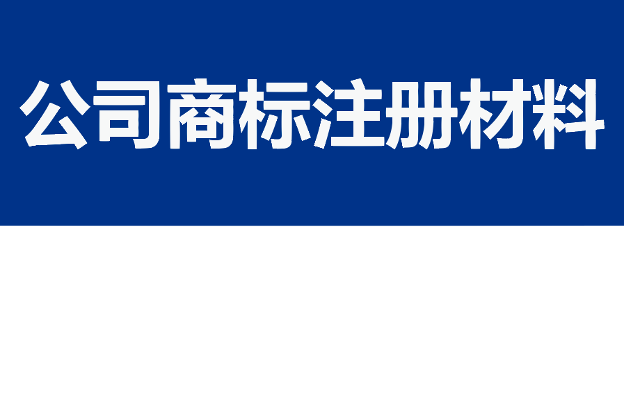 公司商标注册材料