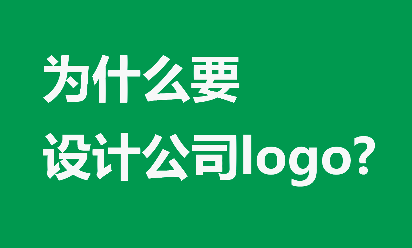 为什么要设计公司logo