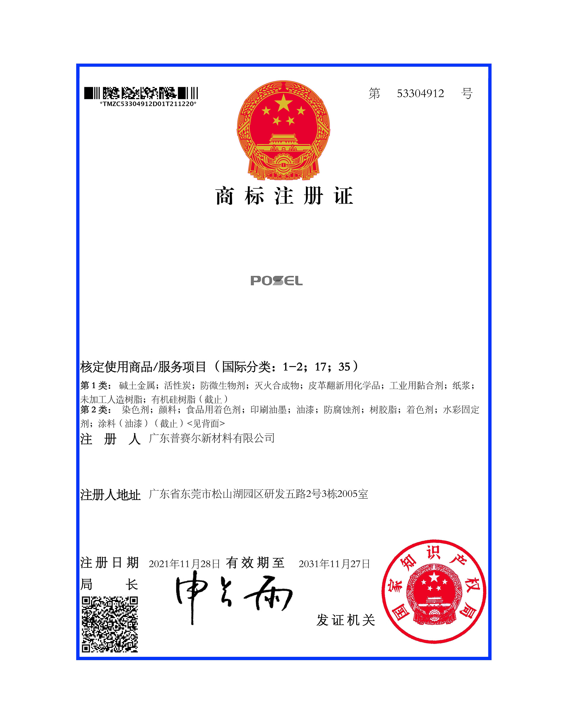 广东深圳/东莞普赛尔(POSOL)商标-品牌logo设计案例作品欣赏