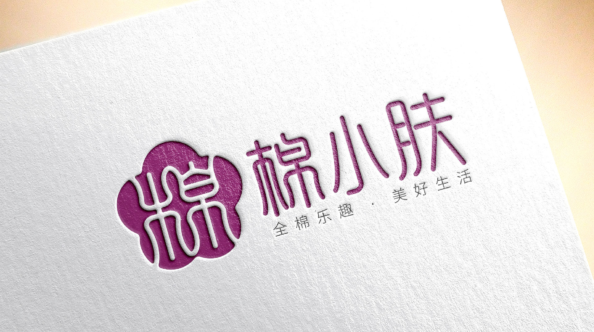 棉小肤家纺品牌标志设计-商标设计案例