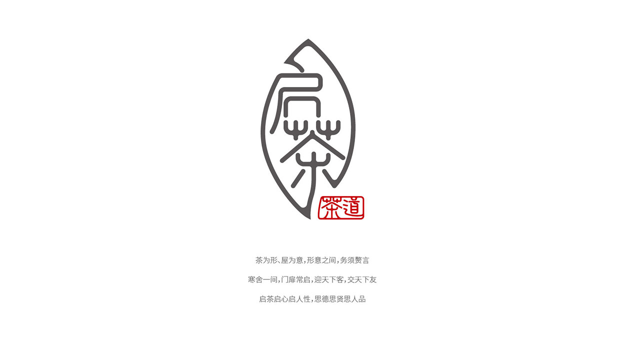 深圳茶具logo设计-启茶品牌logo标志设计3.jpg