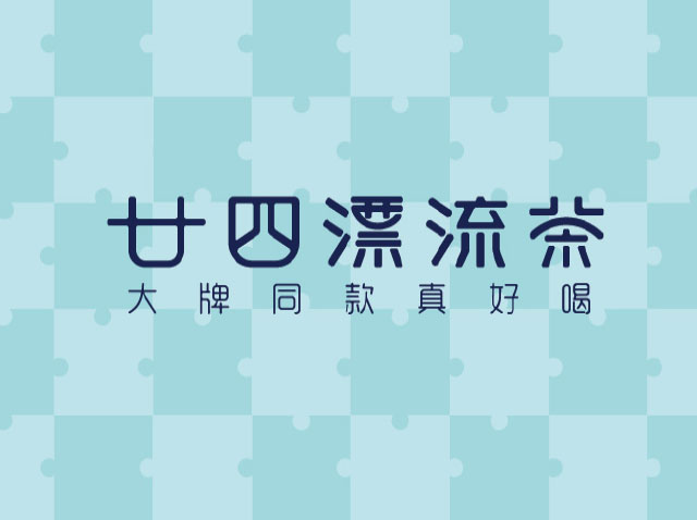 广州茶饮logo设计-廿四漂流茶品牌升级logo设计