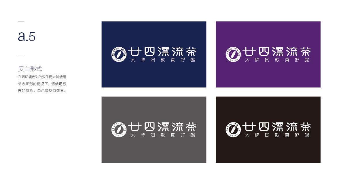 深圳茶饮logo设计-廿四漂流茶品牌升级logo设计-8.jpg