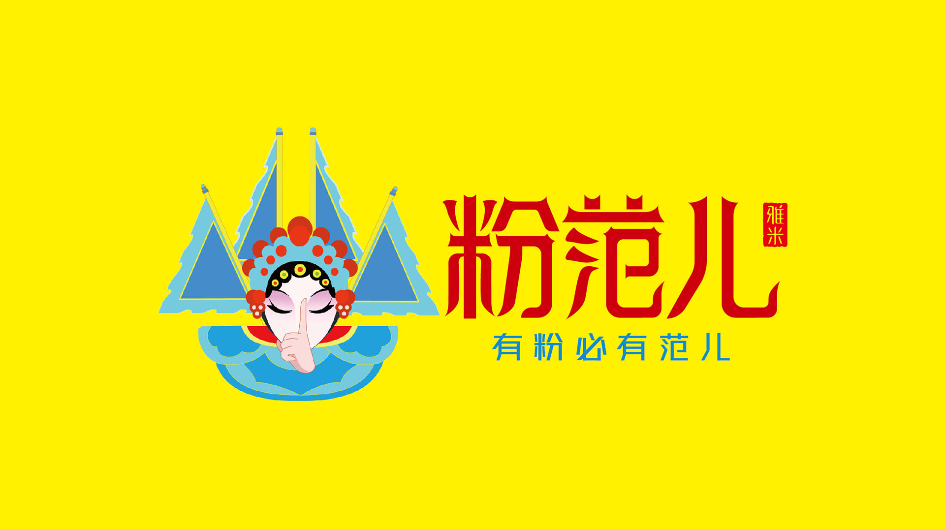 深圳粉范儿雅米餐饮品牌logo设计作品欣赏