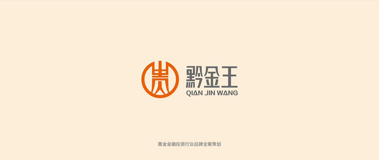 深圳金融logo设计作品案例欣赏-黔金王品牌策划