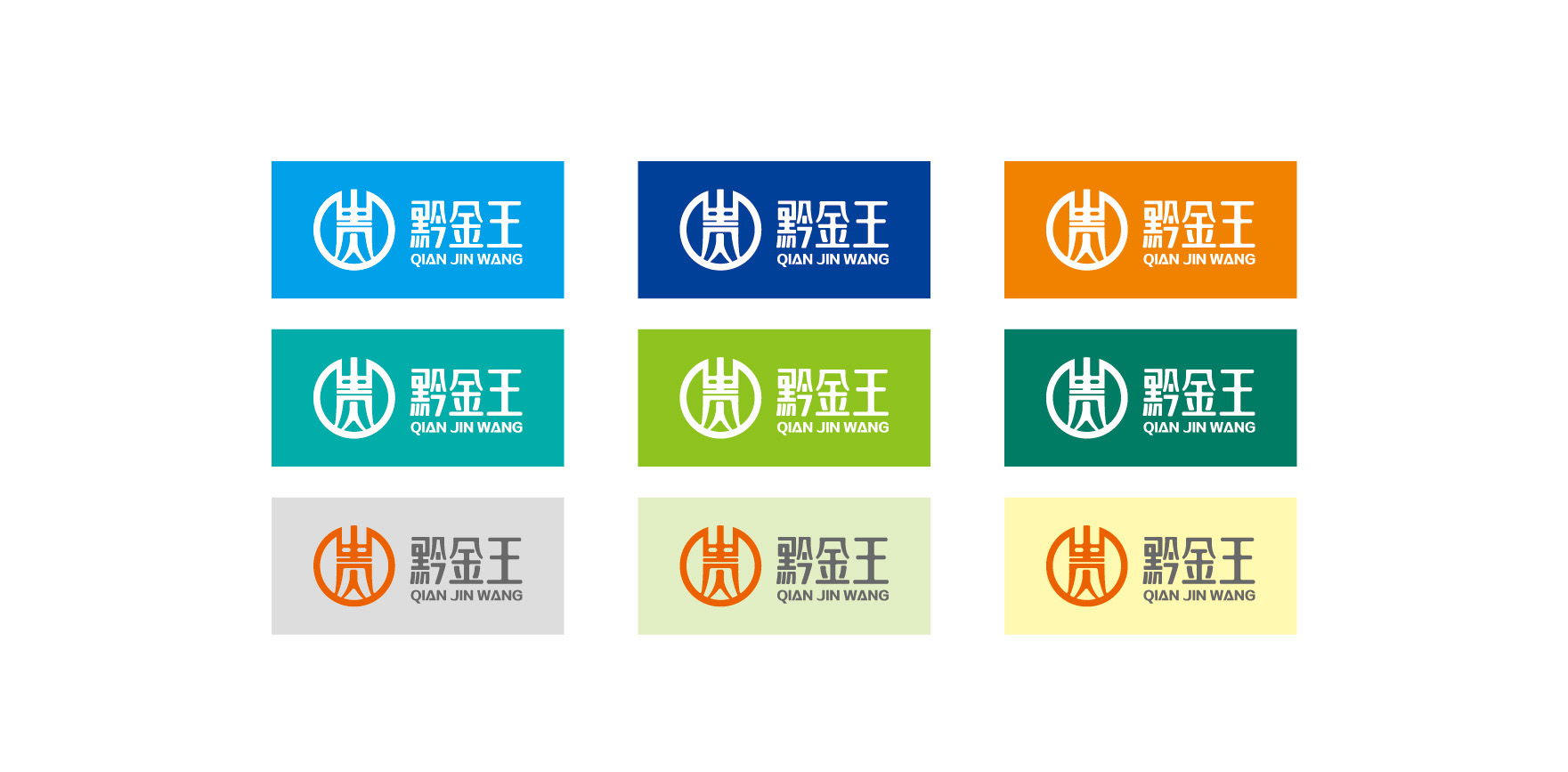 惠州金融logo设计作品案例欣赏-黔金王品牌策划